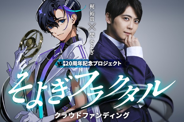 【梶裕貴 声優20周年プロジェクト】人気声優・梶裕貴の声で自由に喋らせることができるソフトが5月29日(水)よりCAMPFIREにて３日間限定で先行受注販売開始